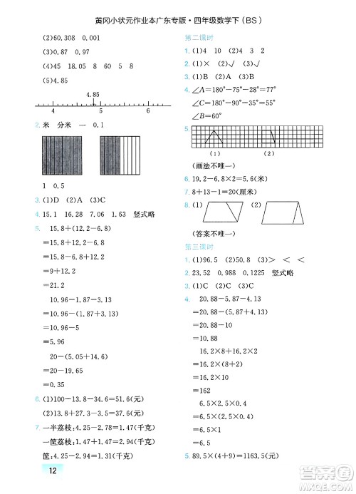龙门书局2025年春黄冈小状元作业本四年级数学下册北师大版广东专版答案 龙门书局2025年春黄冈小状元作业本四年级数学下册北师大版广东专版答案