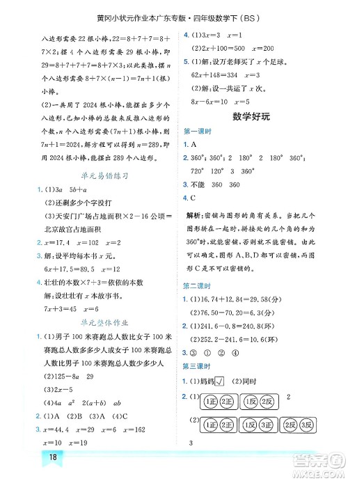 龙门书局2025年春黄冈小状元作业本四年级数学下册北师大版广东专版答案 龙门书局2025年春黄冈小状元作业本四年级数学下册北师大版广东专版答案