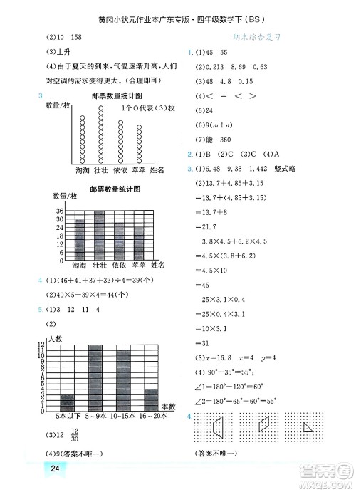 龙门书局2025年春黄冈小状元作业本四年级数学下册北师大版广东专版答案 龙门书局2025年春黄冈小状元作业本四年级数学下册北师大版广东专版答案