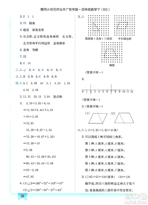 龙门书局2025年春黄冈小状元作业本四年级数学下册北师大版广东专版答案 龙门书局2025年春黄冈小状元作业本四年级数学下册北师大版广东专版答案
