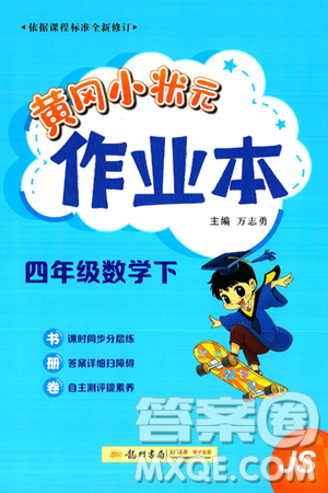 龙门书局2025年春黄冈小状元作业本四年级数学下册江苏版答案