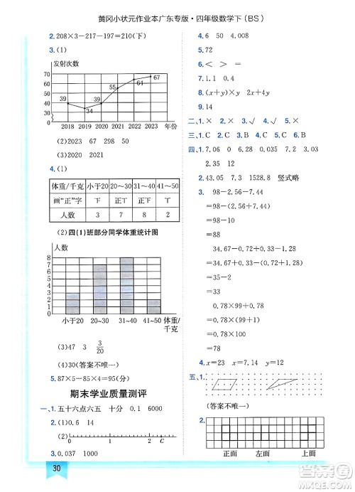 龙门书局2025年春黄冈小状元作业本四年级数学下册北师大版广东专版答案 龙门书局2025年春黄冈小状元作业本四年级数学下册北师大版广东专版答案