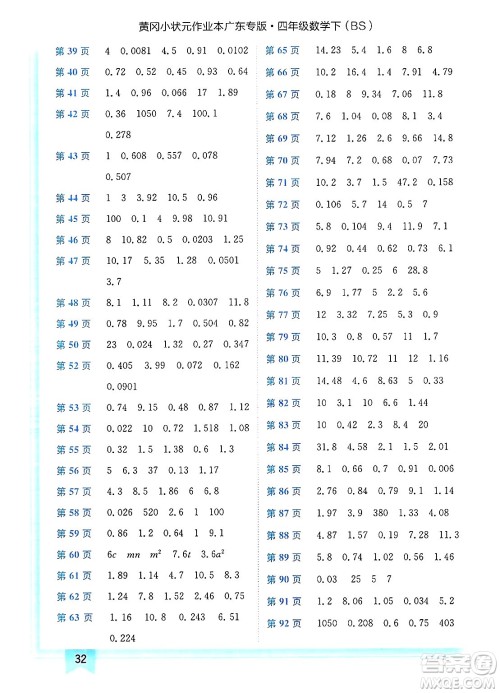 龙门书局2025年春黄冈小状元作业本四年级数学下册北师大版广东专版答案 龙门书局2025年春黄冈小状元作业本四年级数学下册北师大版广东专版答案