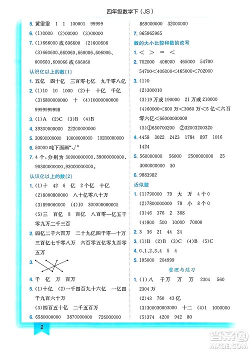 龙门书局2025年春黄冈小状元作业本四年级数学下册江苏版答案