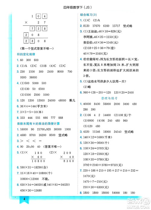 龙门书局2025年春黄冈小状元作业本四年级数学下册江苏版答案