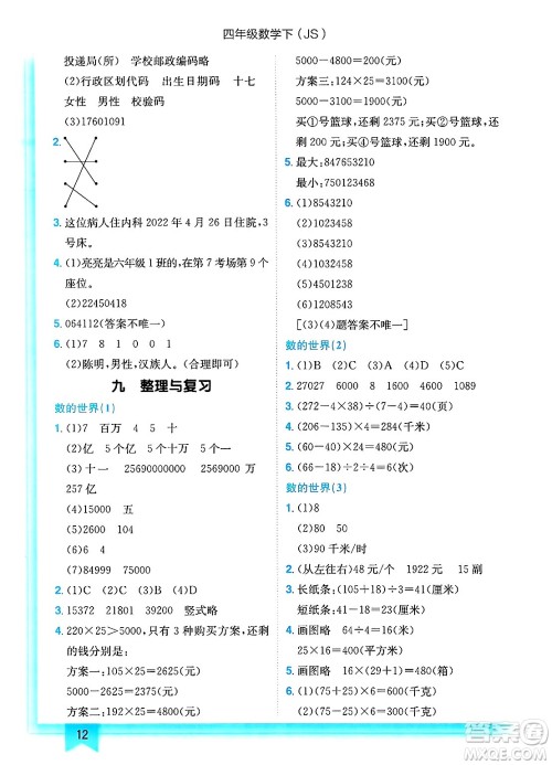 龙门书局2025年春黄冈小状元作业本四年级数学下册江苏版答案