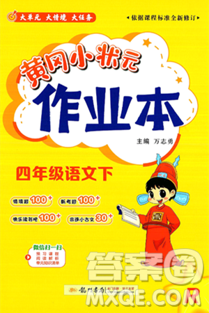 龙门书局2025年春黄冈小状元作业本四年级语文下册人教版答案