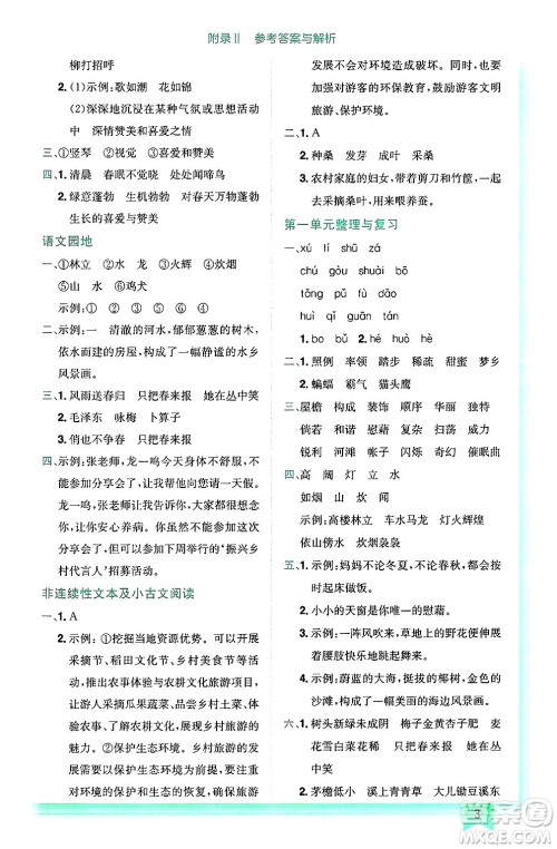龙门书局2025年春黄冈小状元作业本四年级语文下册人教版答案