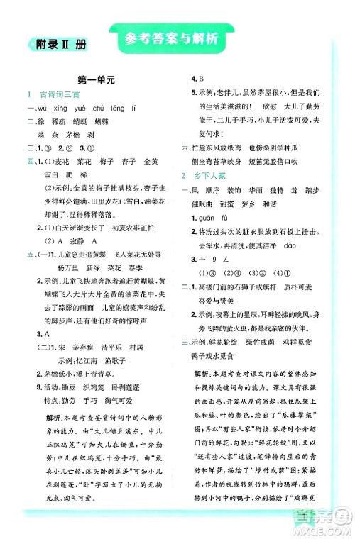 龙门书局2025年春黄冈小状元作业本四年级语文下册人教版答案