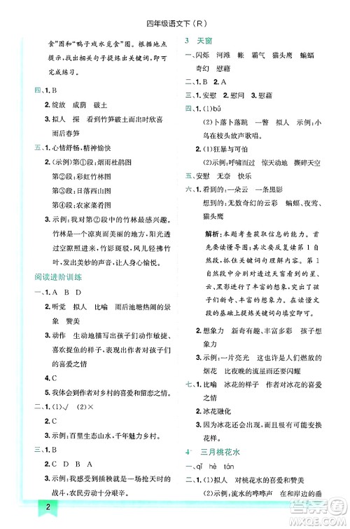 龙门书局2025年春黄冈小状元作业本四年级语文下册人教版答案