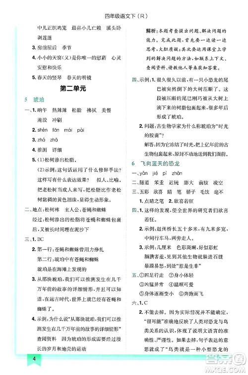 龙门书局2025年春黄冈小状元作业本四年级语文下册人教版答案