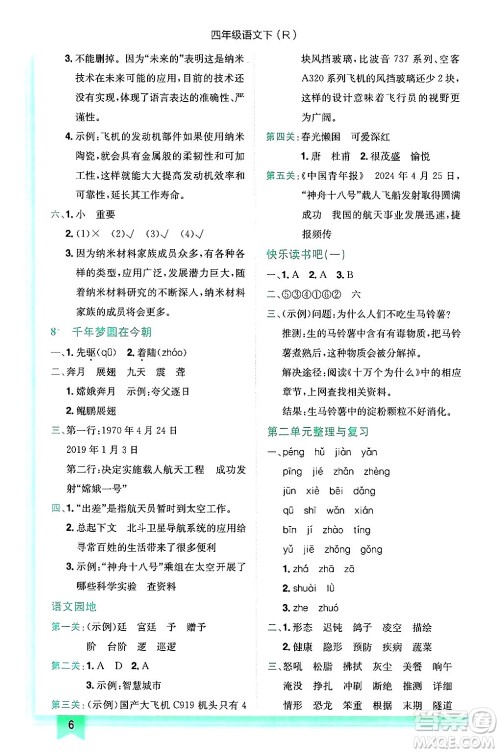 龙门书局2025年春黄冈小状元作业本四年级语文下册人教版答案
