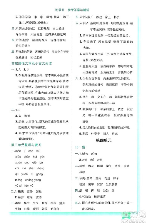 龙门书局2025年春黄冈小状元作业本四年级语文下册人教版答案