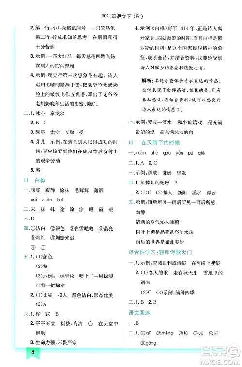 龙门书局2025年春黄冈小状元作业本四年级语文下册人教版答案