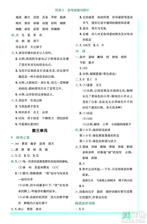 龙门书局2025年春黄冈小状元作业本四年级语文下册人教版答案