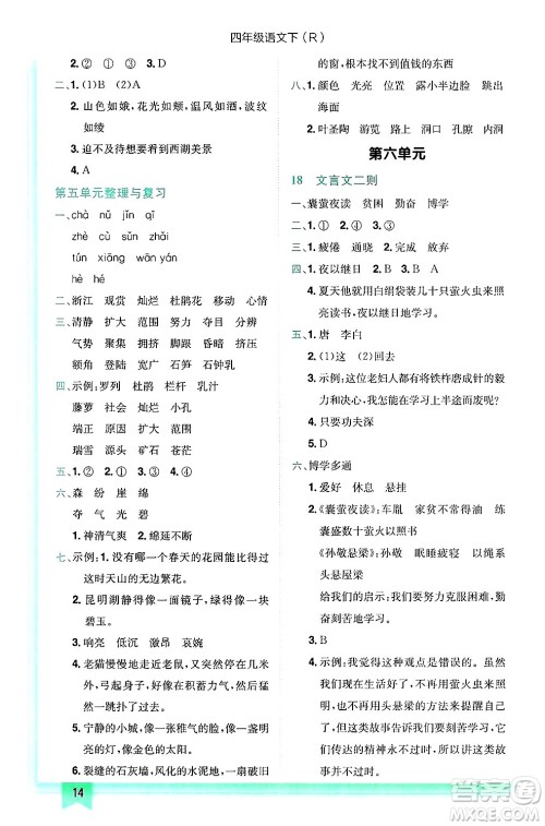 龙门书局2025年春黄冈小状元作业本四年级语文下册人教版答案