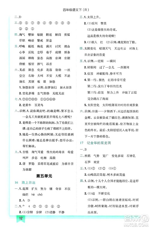 龙门书局2025年春黄冈小状元作业本四年级语文下册人教版答案