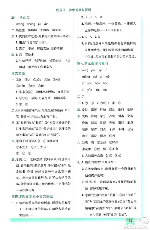 龙门书局2025年春黄冈小状元作业本四年级语文下册人教版答案