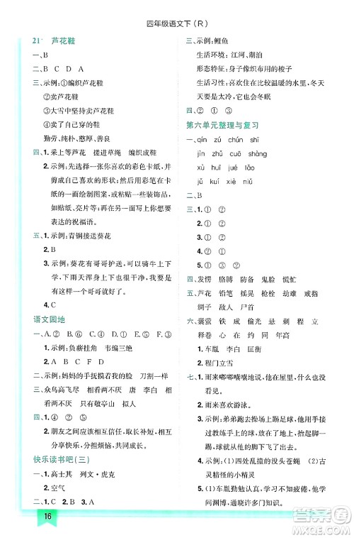 龙门书局2025年春黄冈小状元作业本四年级语文下册人教版答案