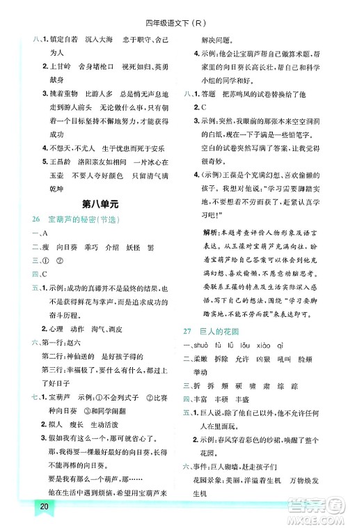 龙门书局2025年春黄冈小状元作业本四年级语文下册人教版答案