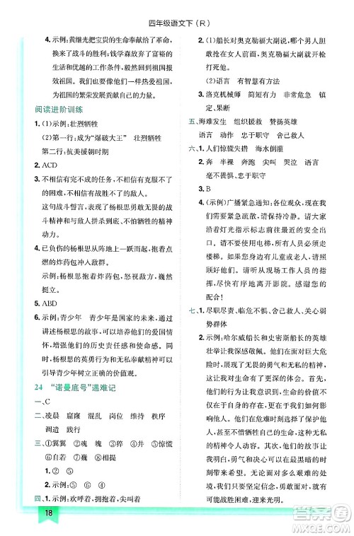 龙门书局2025年春黄冈小状元作业本四年级语文下册人教版答案