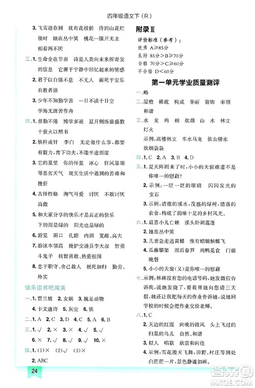 龙门书局2025年春黄冈小状元作业本四年级语文下册人教版答案