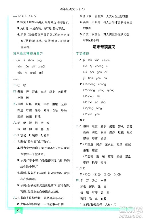 龙门书局2025年春黄冈小状元作业本四年级语文下册人教版答案
