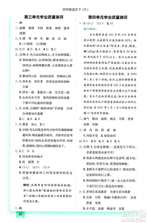 龙门书局2025年春黄冈小状元作业本四年级语文下册人教版答案