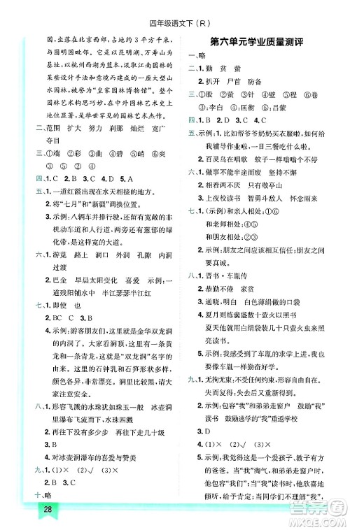 龙门书局2025年春黄冈小状元作业本四年级语文下册人教版答案