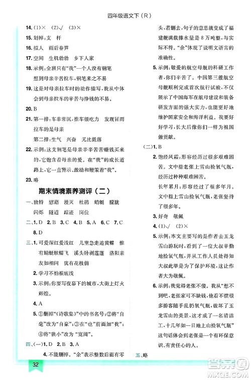 龙门书局2025年春黄冈小状元作业本四年级语文下册人教版答案
