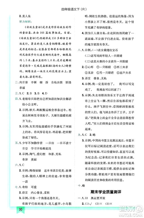 龙门书局2025年春黄冈小状元作业本四年级语文下册人教版答案