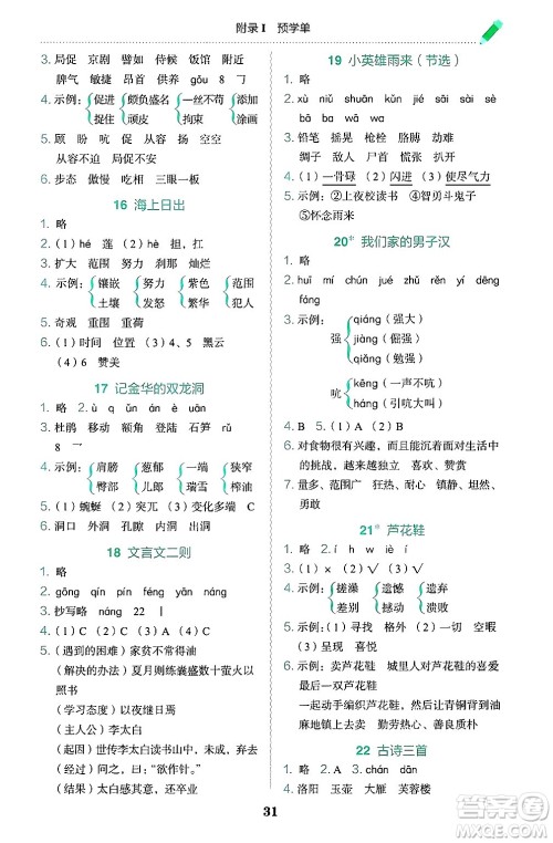 龙门书局2025年春黄冈小状元作业本四年级语文下册人教版答案