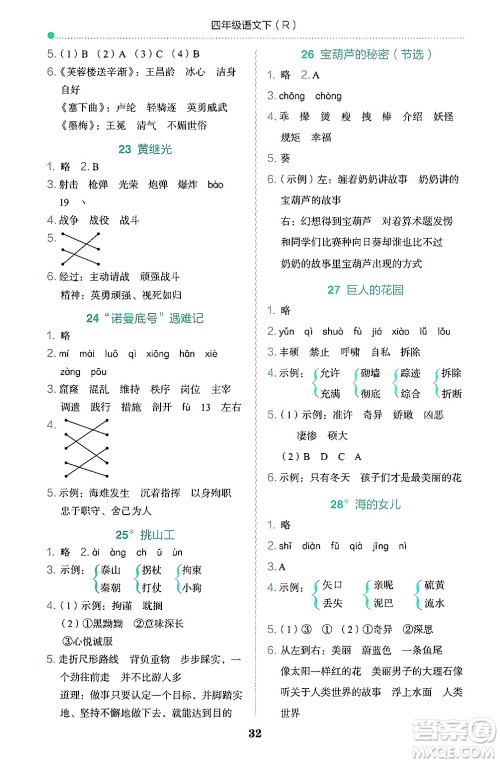 龙门书局2025年春黄冈小状元作业本四年级语文下册人教版答案