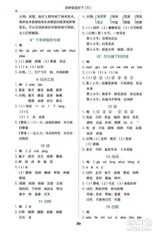 龙门书局2025年春黄冈小状元作业本四年级语文下册人教版答案