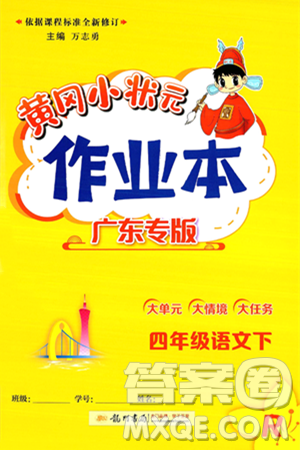 龙门书局2025年春黄冈小状元作业本四年级语文下册人教版广东专版答案