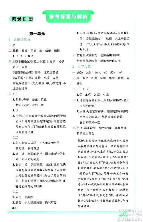 龙门书局2025年春黄冈小状元作业本四年级语文下册人教版广东专版答案