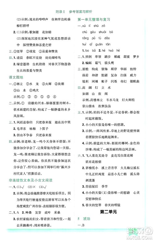龙门书局2025年春黄冈小状元作业本四年级语文下册人教版广东专版答案
