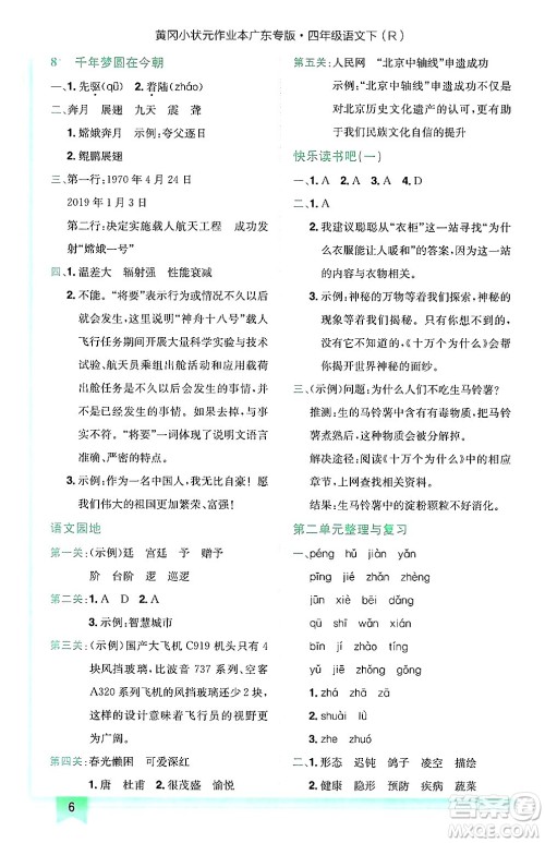 龙门书局2025年春黄冈小状元作业本四年级语文下册人教版广东专版答案