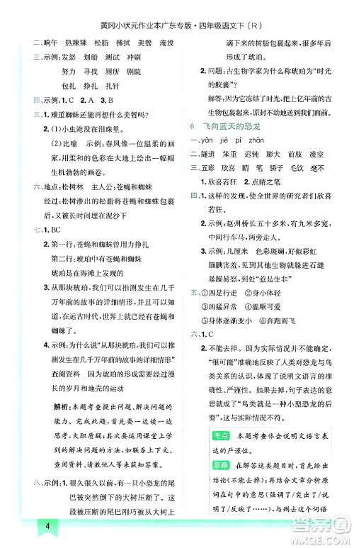 龙门书局2025年春黄冈小状元作业本四年级语文下册人教版广东专版答案
