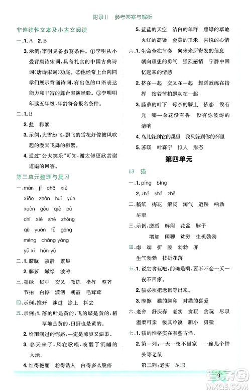 龙门书局2025年春黄冈小状元作业本四年级语文下册人教版广东专版答案