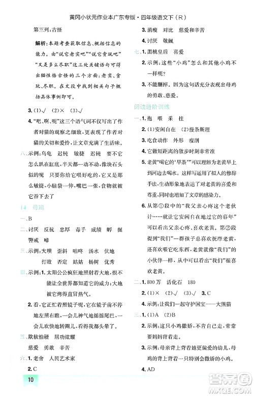 龙门书局2025年春黄冈小状元作业本四年级语文下册人教版广东专版答案