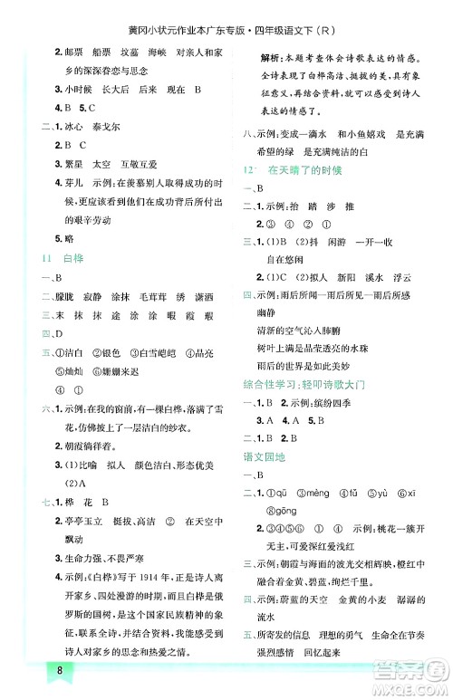 龙门书局2025年春黄冈小状元作业本四年级语文下册人教版广东专版答案