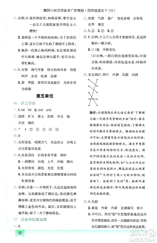 龙门书局2025年春黄冈小状元作业本四年级语文下册人教版广东专版答案
