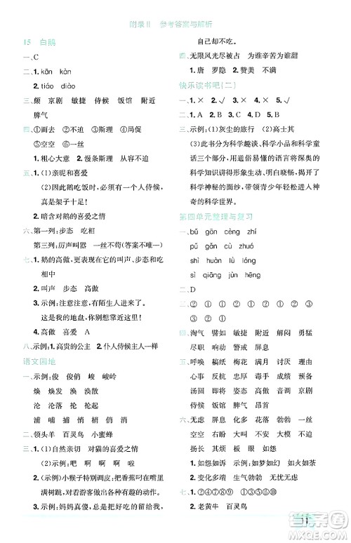 龙门书局2025年春黄冈小状元作业本四年级语文下册人教版广东专版答案