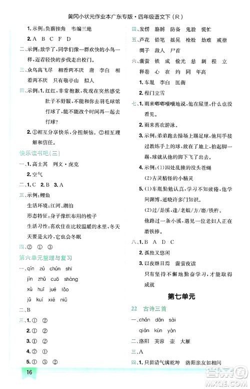 龙门书局2025年春黄冈小状元作业本四年级语文下册人教版广东专版答案