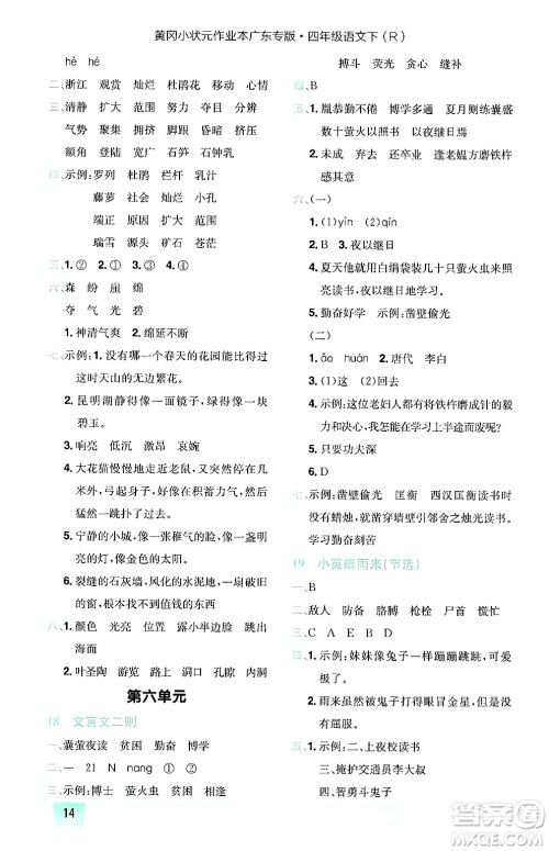龙门书局2025年春黄冈小状元作业本四年级语文下册人教版广东专版答案