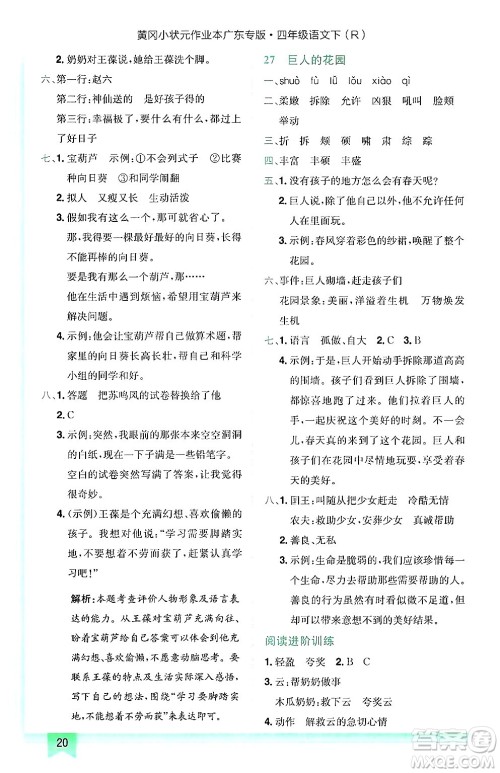 龙门书局2025年春黄冈小状元作业本四年级语文下册人教版广东专版答案
