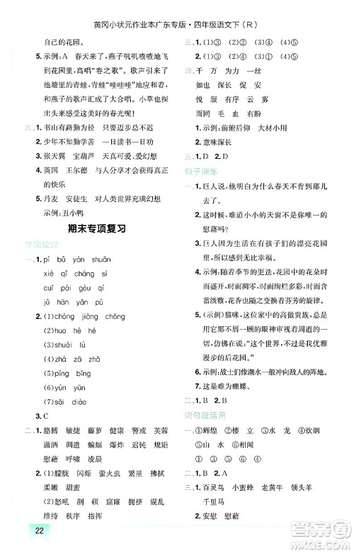 龙门书局2025年春黄冈小状元作业本四年级语文下册人教版广东专版答案