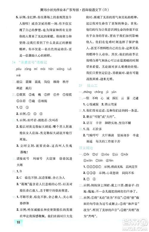 龙门书局2025年春黄冈小状元作业本四年级语文下册人教版广东专版答案