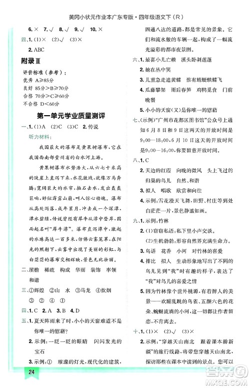 龙门书局2025年春黄冈小状元作业本四年级语文下册人教版广东专版答案